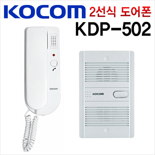 코콤 도어폰 KDP-502A AC타입 2선방식