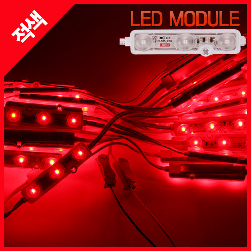 NC LED 3구모듈 아크릴커버 적용 12V 적색(RED) IP67 외부/간판조명