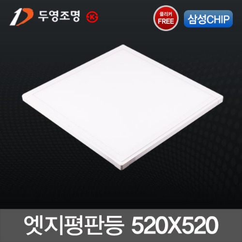 두영 LED엣지 평판등 40W (520X520m) 플리커프리 KS 삼성칩 국산