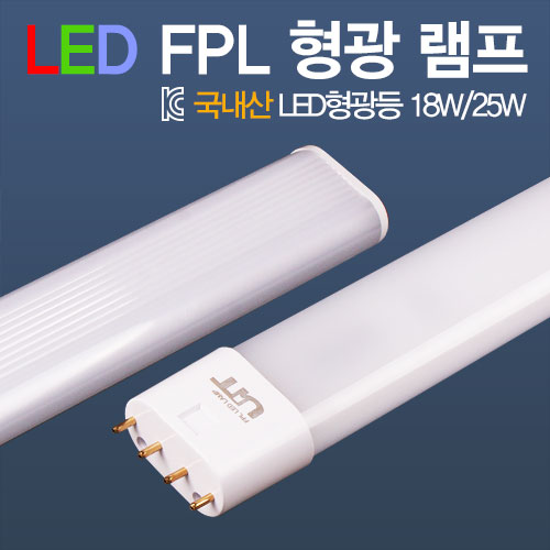 건식 LED FPL램프 18W/25W 국산