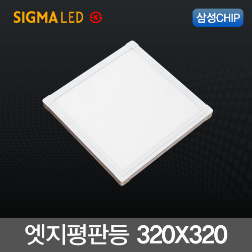 국내산 슬림 LED엣지평판등 18W (320X320m) 삼성칩 KS인증 무타공 면조명 /시그마