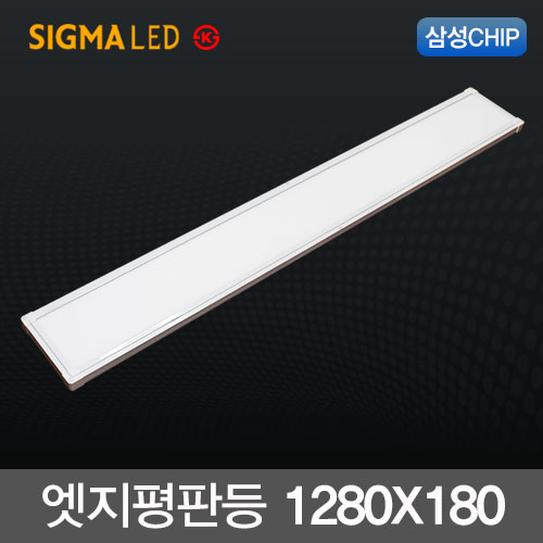 시그마 LED엣지평판등 50W (1280X180m) 삼성칩 KS 국산