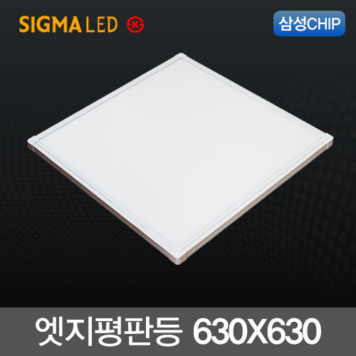 시그마 LED엣지평판등 50W (630X630m) 삼성칩 KS 국산