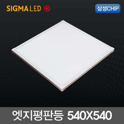 시그마 LED엣지평판등 50W (540X540m) 삼성칩 KS 국산