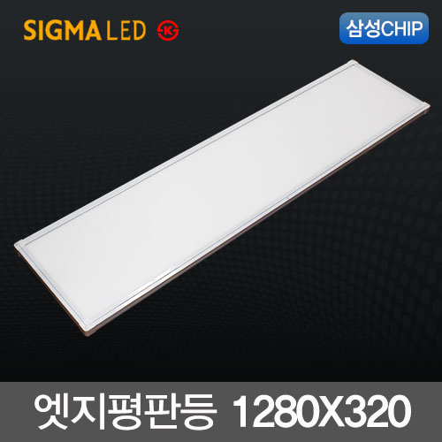 시그마 LED엣지평판등 50W (1280X320m) 삼성칩 KS 국산