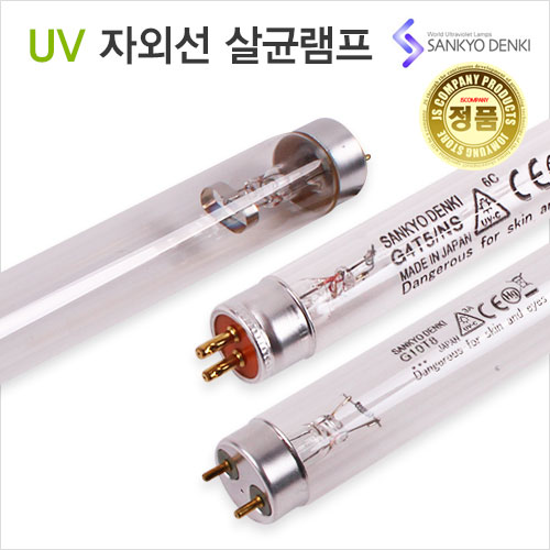 산쿄 UV 자외선 살균램프 4W/6W/8W/10W/15W 칫솔 식기건조 소독용 살균기 자외선램프