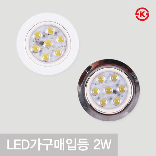 LED가구매입등 2W