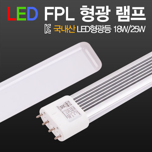 국내산 LED FPL램프 18W/25W 5700K(주광색) 기존 형광등 대체용/안정기 호환형 /바텍