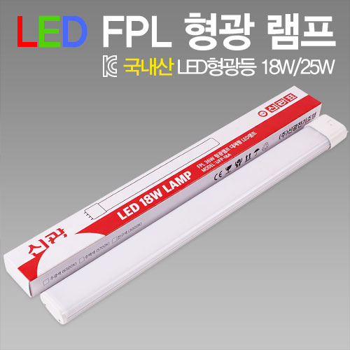국내산 LED FPL램프 18W/25W 5700K(주백색) 기존 형광등 대체/안정기 호환형 /신광표