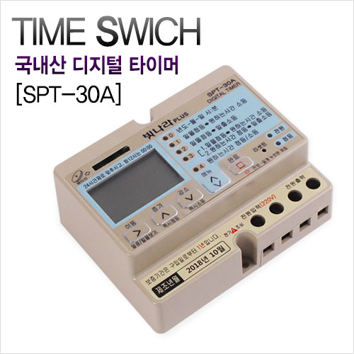 빛나라 디지털 타이머 SPT-30A 일출/일몰겸용 국산
