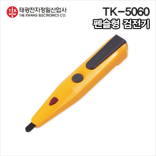 태광 국내산 펜슬형 검전기(비접촉) TK-5060