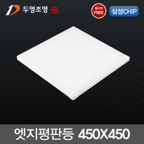 두영 LED엣지 평판등 40W (450X450m) 플리커프리 KS 삼성칩 국산