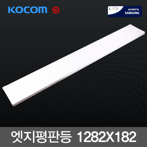 코콤 LED 라인 엣지평판등 40W (1282X182m) 삼성칩 KS 국산