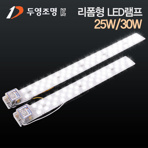 두영 LED리폼 램프 안정기 일체형 25W/30W
