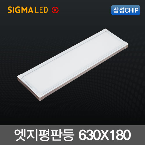 시그마 LED엣지평판등 25W (630X180m) 삼성칩 KS 국산