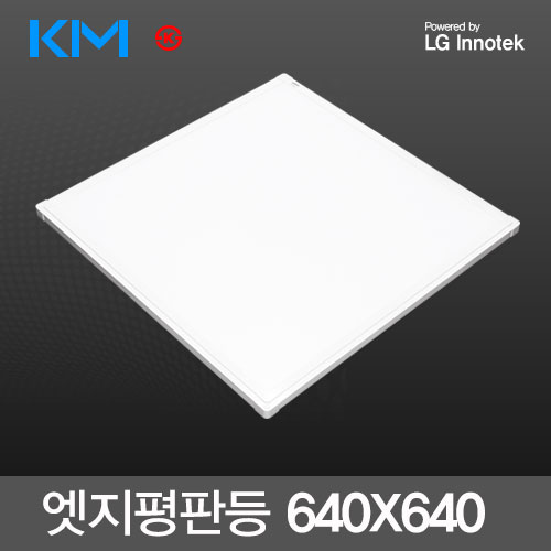 KM LED엣지평판등 50W (640X640m) LG이노텍칩 KS 국산