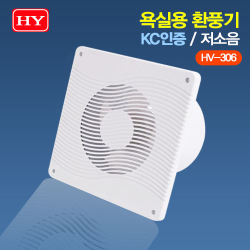 한양 욕실용 환풍기 HV-306 KC인증