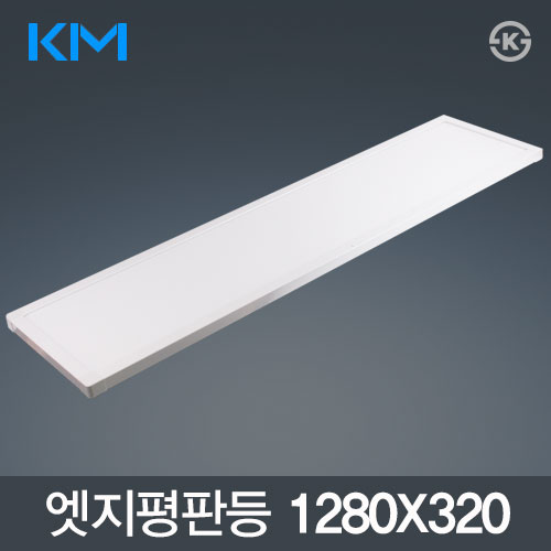 KM LED엣지평판등 50W (1280X320m) KS 국산 면조명