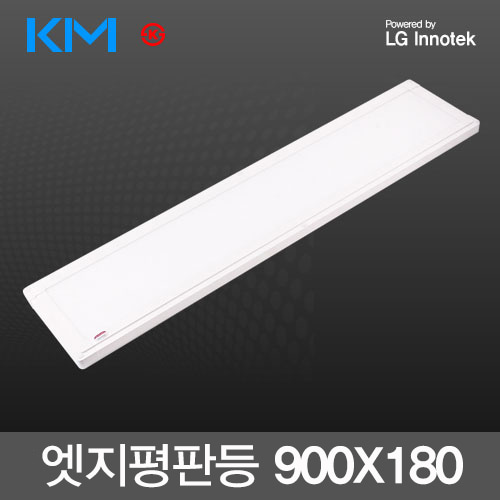 KM LED엣지평판등 36W (900X180m) LG이노텍칩 KS 국산