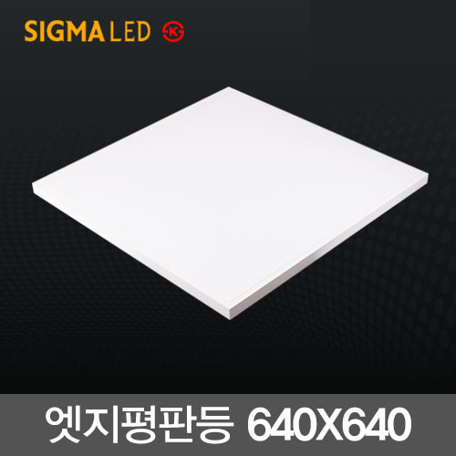 시그마 LED직하 엣지평판등 50W (640X640m) KS 면조명