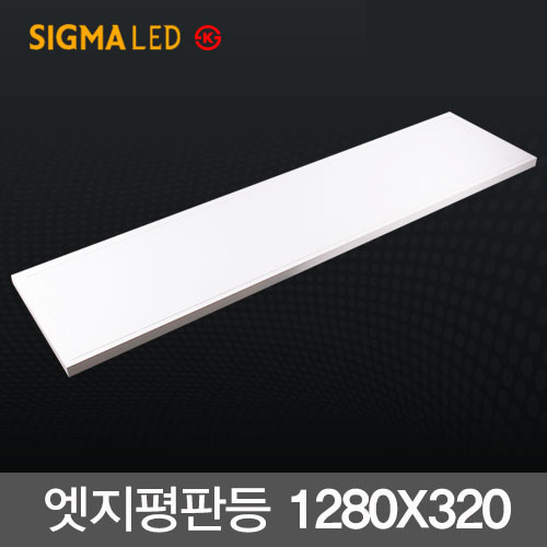 시그마 LED직하 엣지평판등 50W (1280X320m) KS 면조명