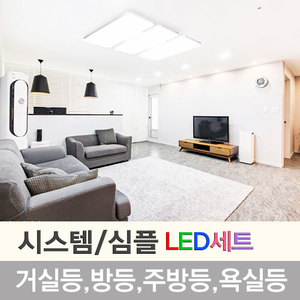 국내산 LED조명세트 시스템(심플) LG이노텍칩/플리커프리 30평/40평형대 총9개 Set구성